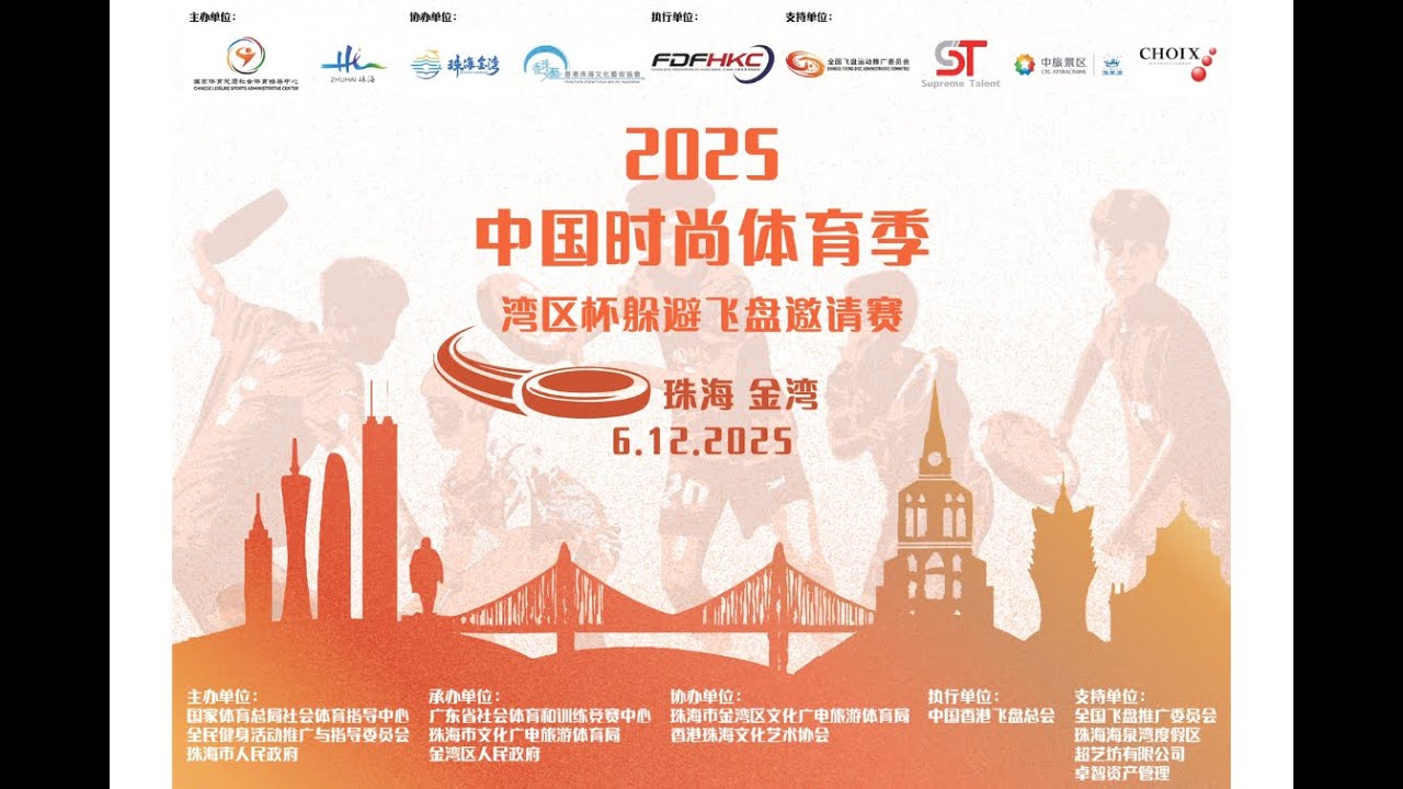 2025中国时尚体育季灣區杯躲避飞盘邀請賽