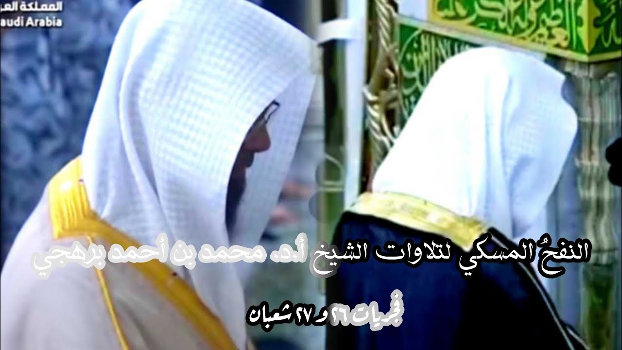 النفحُ المسكي لتلاوات الشيخ أ.د. محمد برهجي فجريات 26 و 27 شعبان 1446هـ