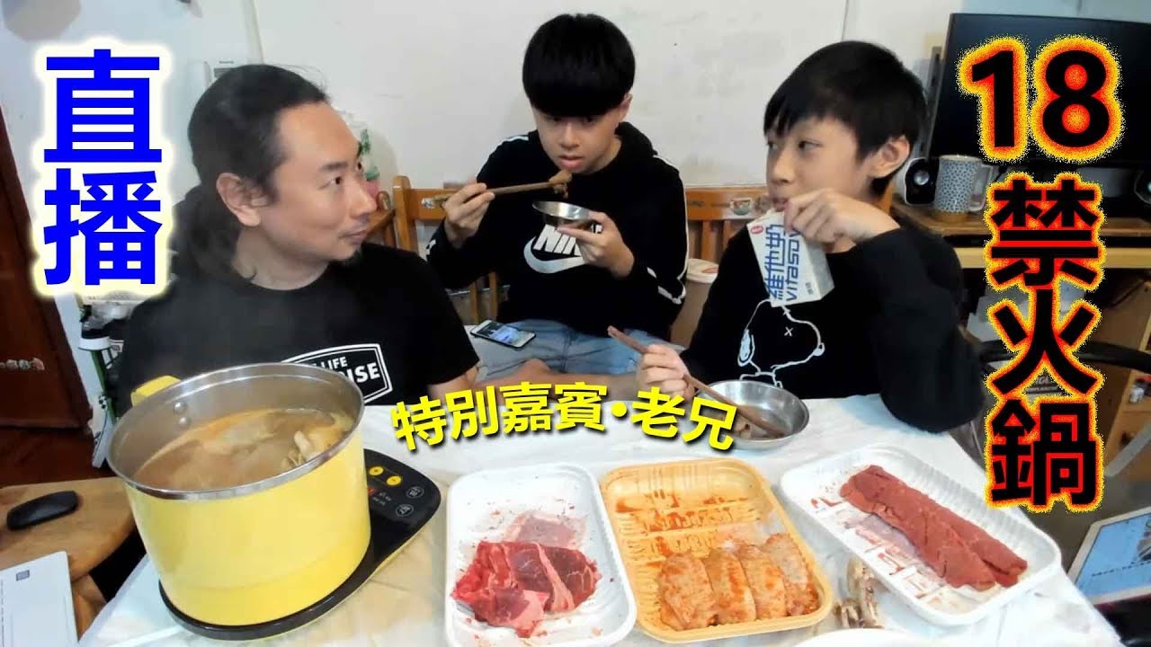 臭Fing蛇 直播：18禁火鍋 (2019-03-24) 特別嘉賓☆老兄