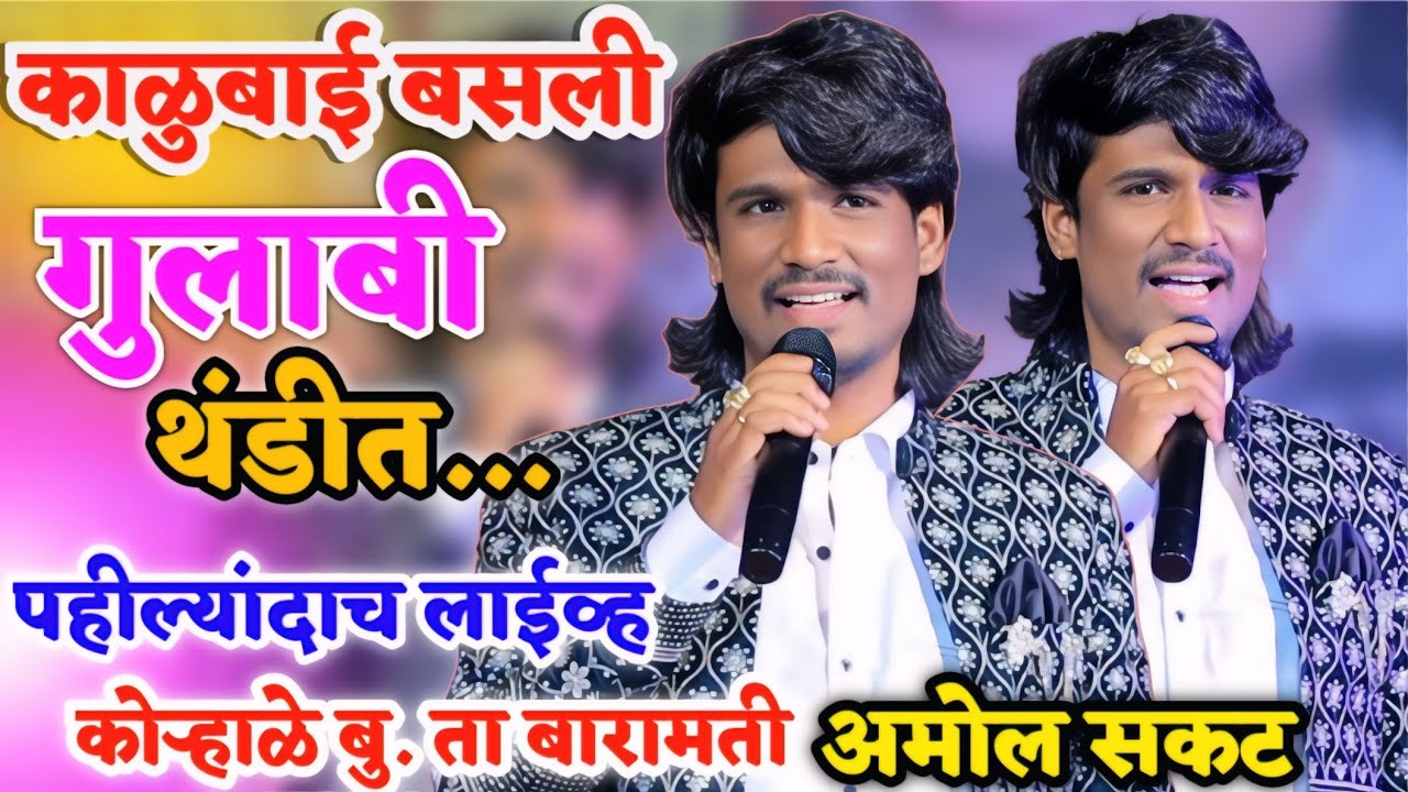 पहील्यांदाच लाईव्ह गायल..काळुबाई बसली गुलाबी थंडीत | कोऱ्हाळे बु. ता बारामती अमोल सकट नविन कार्यक्रम