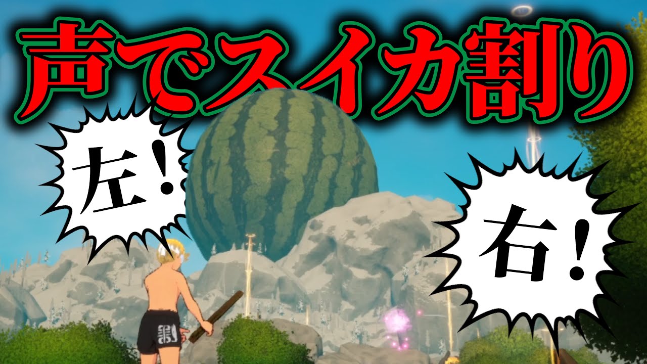 声で操作して「スイカ割り」するゲームが面白すぎる【SUIKA WA LEAD】