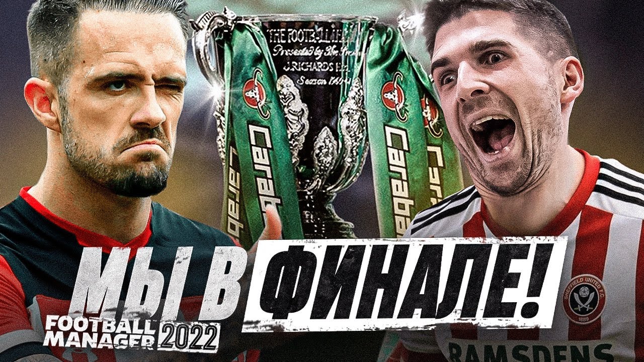 ФИНАЛ КУБКА В FM 2022 - ПЕРВЫЙ ТРОФЕЙ ШЕФФИЛД ЮНАЙТЕД
