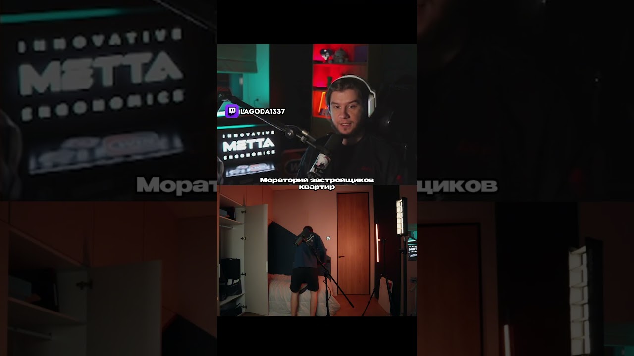 Мораторий застройщиков квартир twitch: lagoda1337 #lagoda1337 #lagoda #твичлучшее #shorts