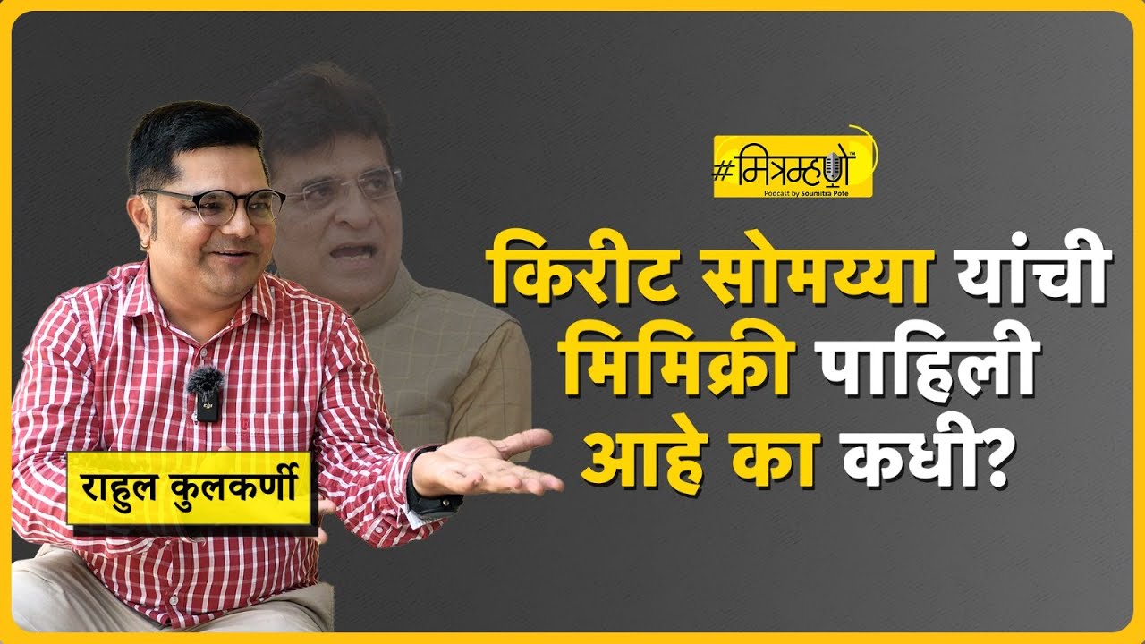 राजकारण्यांची मिमिक्री करणारा 'धाडसी' कलाकार | Mimicry Madness with Rahul KulkarnI | Mitramhane