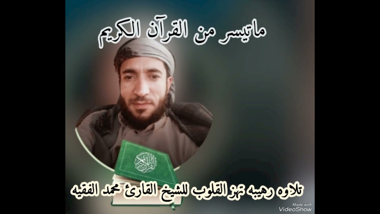 تلاوه رهيبه تهز القلب والوجدان للشيخ القارئ#محمد_الفقيه