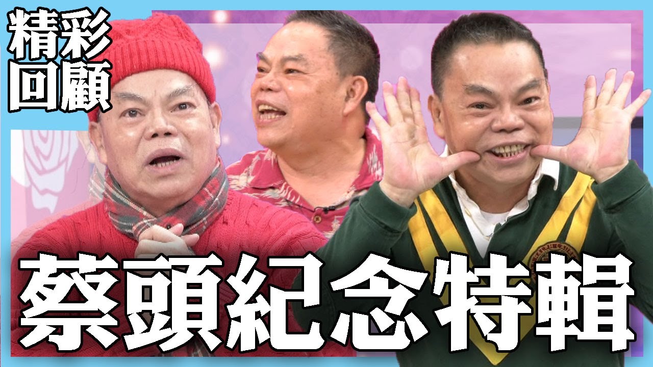 【命運好好玩】蔡頭大哥紀念特輯 ！2022.01.28