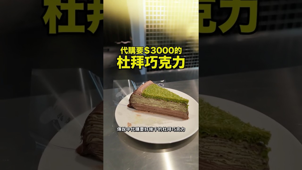 搶翻天的Lady M杜拜巧克力！但我覺得經典口味的Lady M更好吃⋯