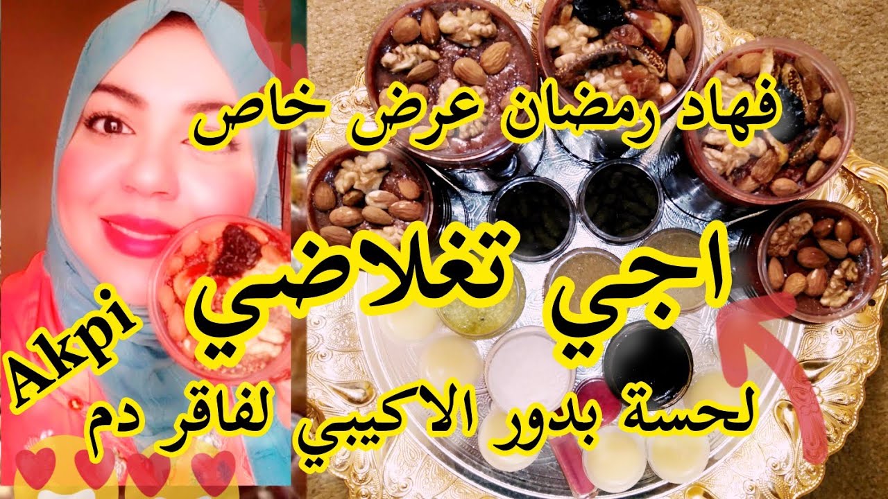 لحسة بدور الاكيبي ولحسة فاقر دم ومنتوجات اخرا طلبي طلبية ديالك توصلك حتا لدار عرض رمضان