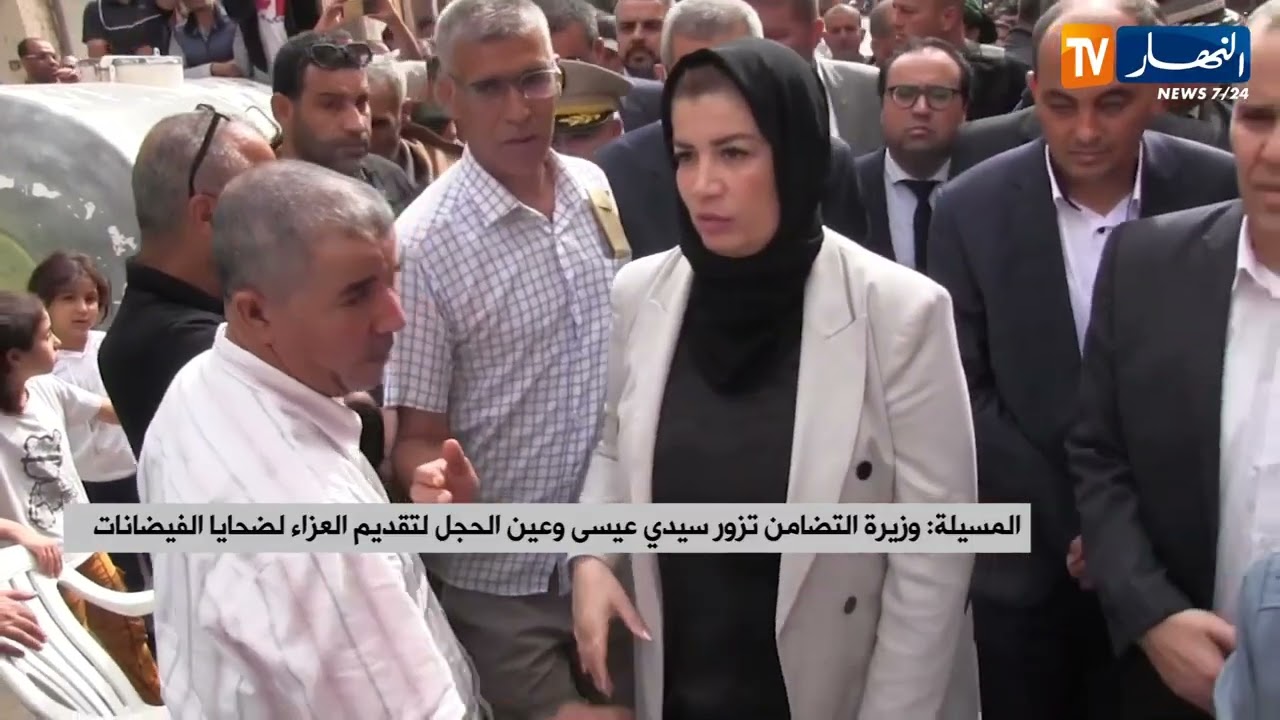 المسيلة :وزيرة التضامن تزور سيدي عيسى وعين الحجل لتقديم العزاء لضحايا الفيضانات