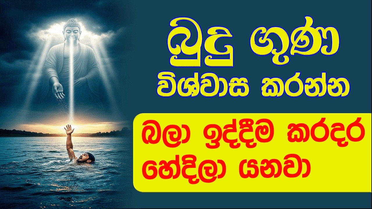බුදු ගුණ විශ්වාස කරන්න.@BUDUGUNA9   #buduguna #budubana