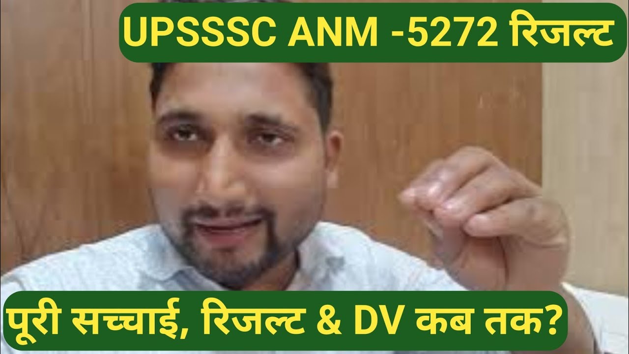 UPSSSC ANM result कब तक आएगा|| DV पहले आएगा? DV Cut -Off क्या होगी || संपूर्ण जानकारी देखें 