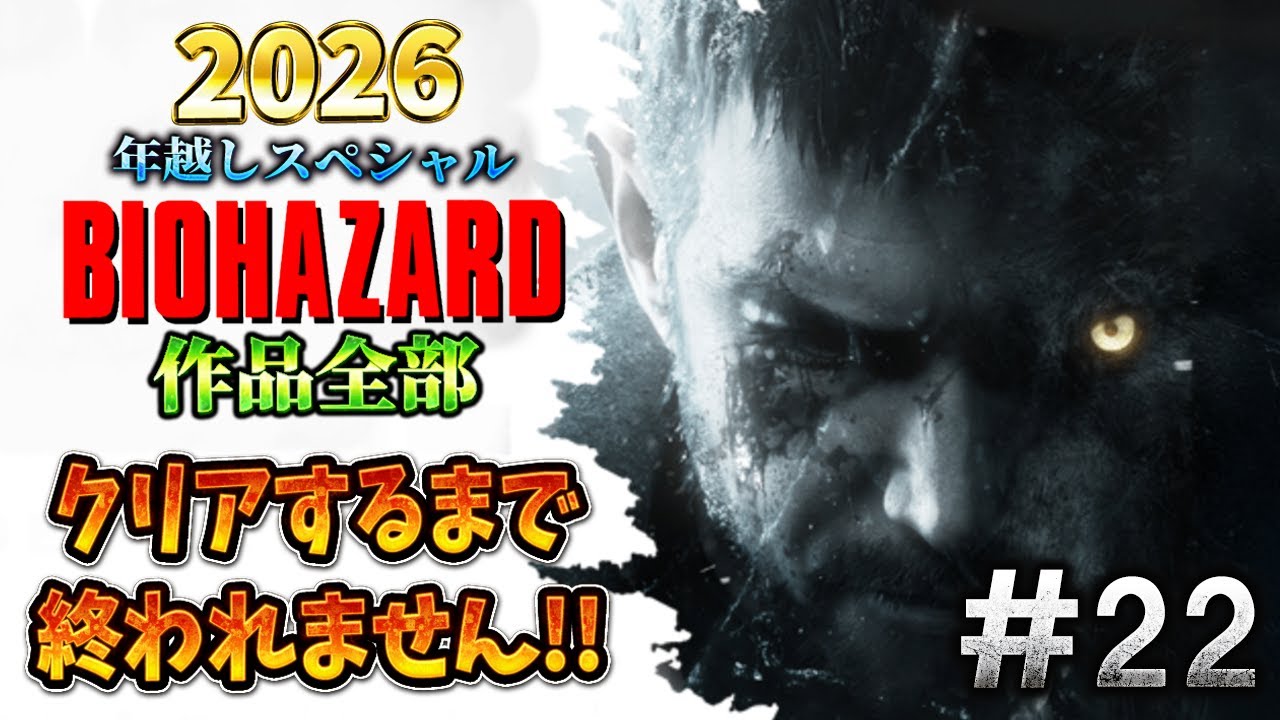 【バイオハザード作品全部】時系列順にクリアするまで終われません!!2026 ＃22【Resident Evil】