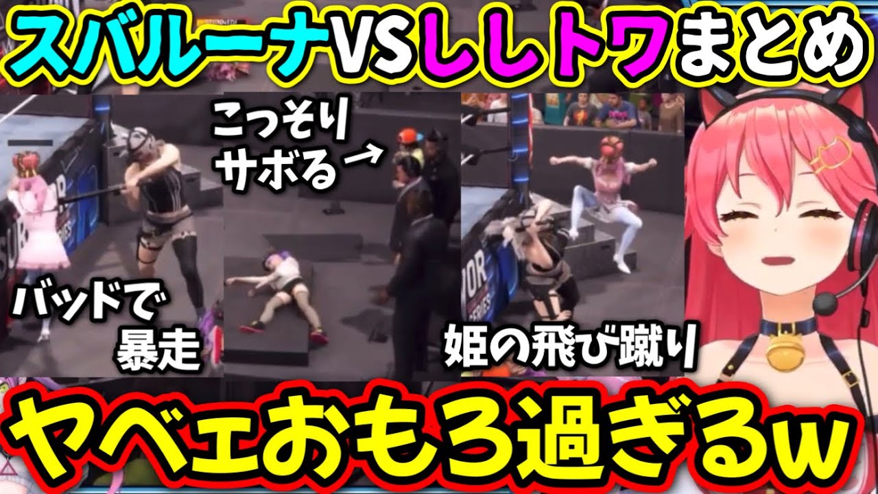武器を使い出す『ししトワVSスバルーナ』が面白すぎたwww【さくらみこ/ホロライブ/切り抜き】