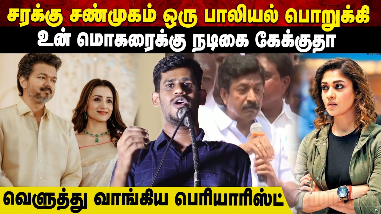சரக்கு சண்முகம் ஒரு பாலியல் பொறுக்கி | உன் மொகரைக்கு நடிகை கேக்குதா வெளுத்து வாங்கிய பெரியாரிஸ்ட்