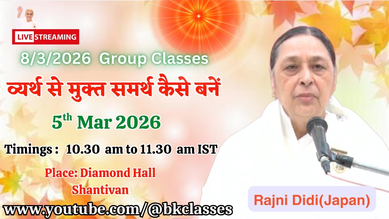 LIVE: राजयोगिनी रजनी दीदी क्लास - व्यर्थ से मुक्त समर्थ कैसे बनें || 5/3/2026,10.30 AM, Diamond Hall