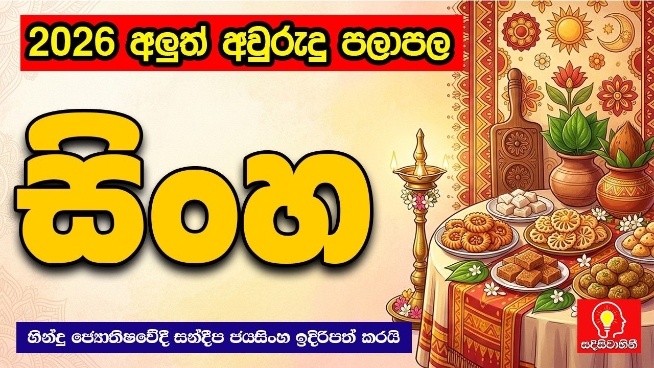සිංහ ලග්නය 2026 අලුත් අවුරුදු ලග්න පලාපල | sinha lagnaya 2026 aluth avurudu lagna palapala