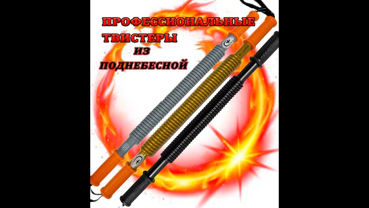 Супер снаряд - профессиональные эспандеры твистеры (powertwister)