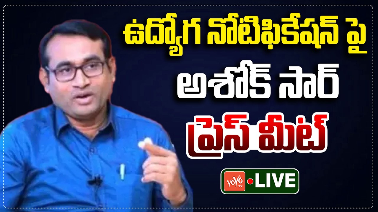 LIVE: Ashok Sir Press Meet On Age Relaxation in Telangana Job Notification |CM Revanth Reddy |YOYOTV
