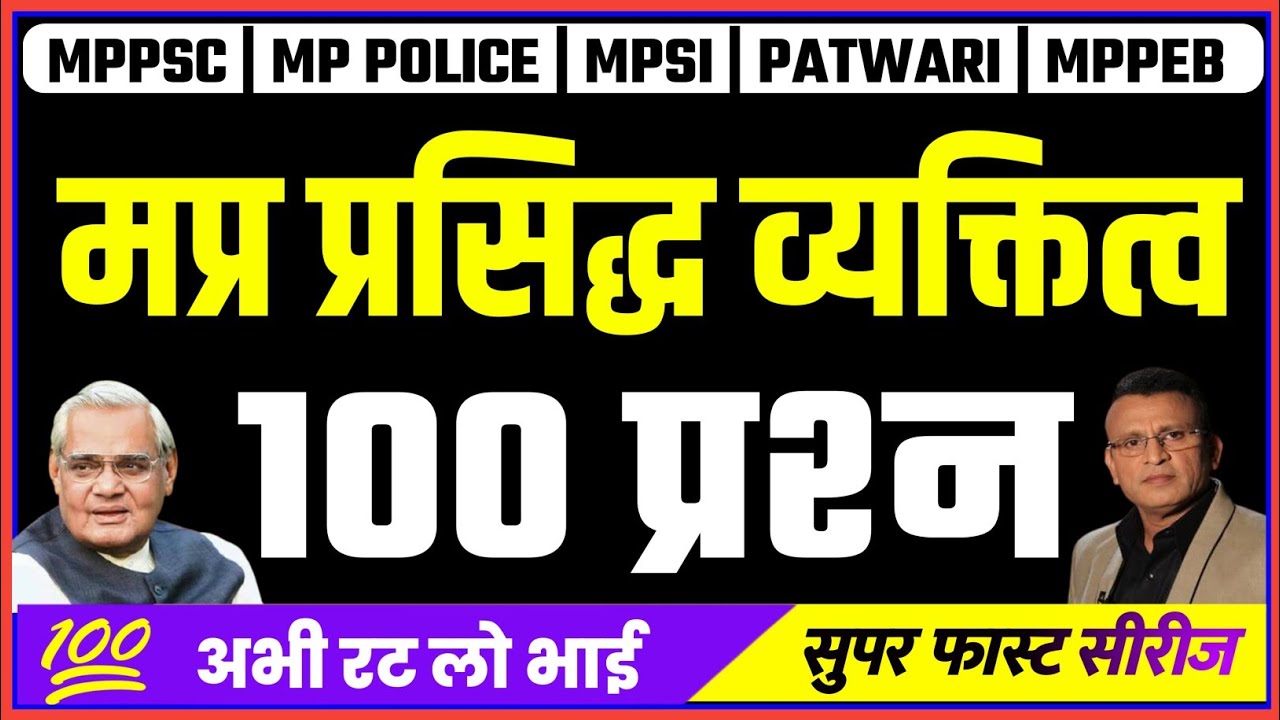 FAMOUS PERSON IN MP | MP KE PRASIDDH VYAKTI | MP FAMOUS PERSONALITY | TOP 100 MCQ MPPSC | MP POLICE