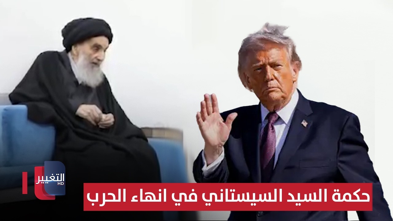 شاهد حكمة السيد السيستاني بمحاولة انهاء الحرب ! | تقرير