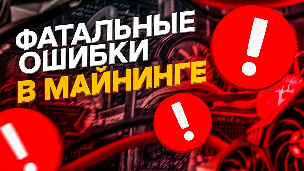 Фатальные ошибки в майнинге. Как делать НЕ НУЖНО! Ошибки, которые мешают зарабатывать на майнинге
