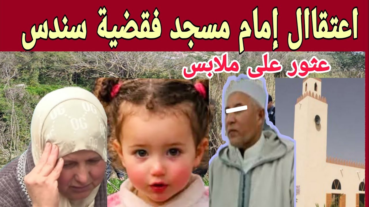 🚨🚨اختفاء الطفلة سندس: مفاجأة أثناء الحفر قرب مسجد بالحي تستنفر السلطات والتحقيق مع أمام والجدة