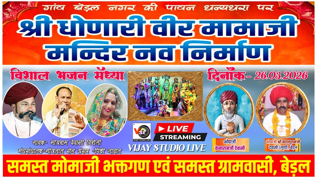 🔴LIVE- श्री धोणारी वीर मामाजी मन्दिर नव निर्माण एवं भजन संध्या  // बेडल लाईव// Vijay Studio Sheoganj
