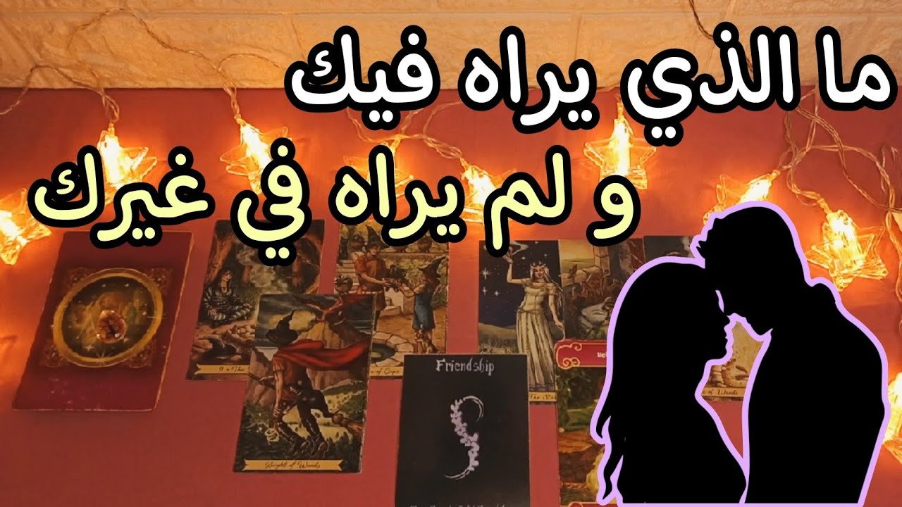 ما الذي يعشقه فيك دون أن يقول؟؟ قراءه تكشفلك نظرته لك🔮