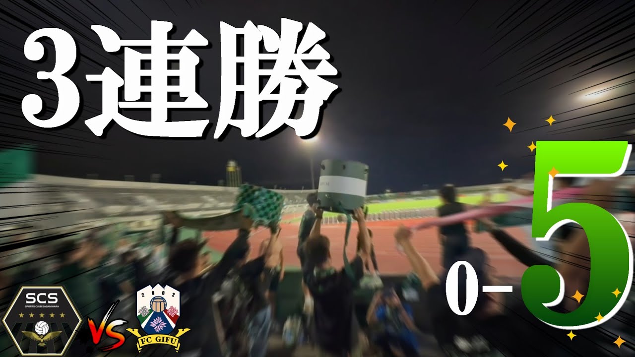 【FC岐阜サポ観戦vlog】vs SC相模原 ｜ 括目せよ、これが我らの真骨頂