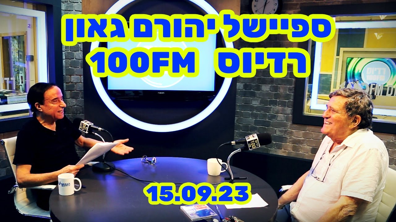 ספיישל חגיגי עם יהורם גאון בהנחיית דוד בן בסט
