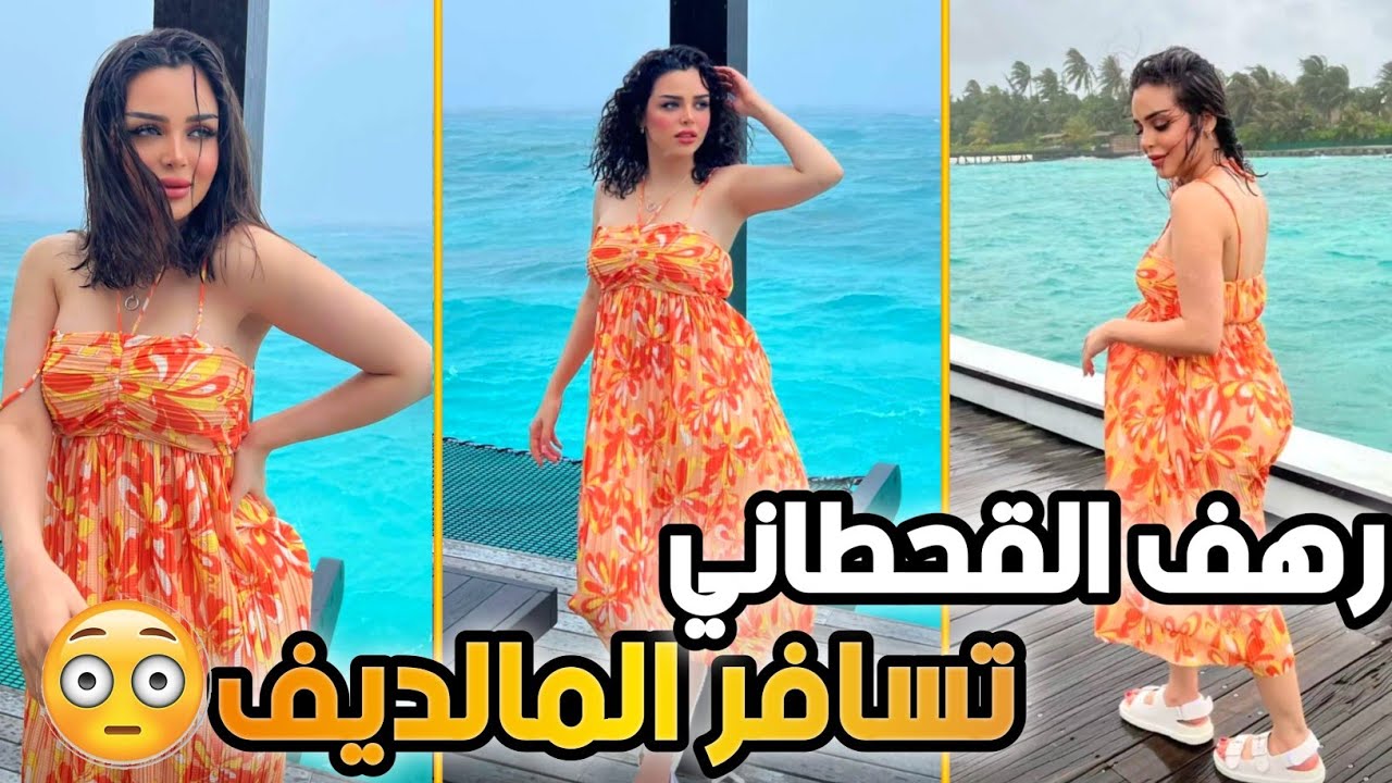 رهف القحطاني تسافر جزر المالديف 😳🔥 رهف وذنكهة تصل إلى المالديف برفقة مروج الرحيلي 😍