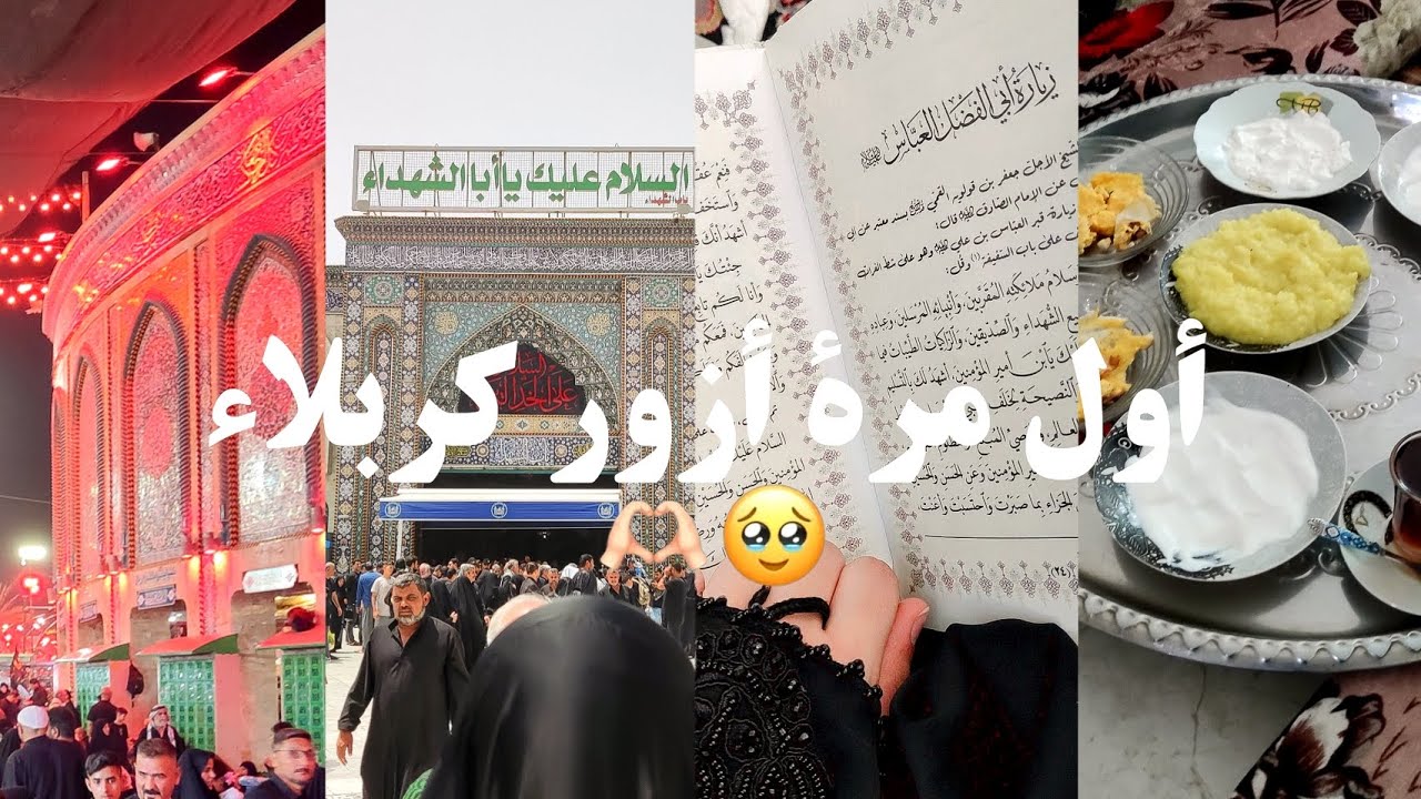 أول زيارة لي إلى كربلاء 🕊️🕌 | لحظات لن أنساها أبداً ✨