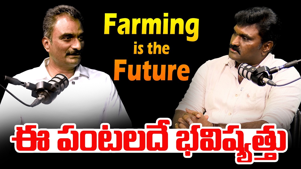 Farming is the Future | ఎంత ప్లానింగ్ ఉంటే 3000 ఎకరాల సాగు చేస్తున్నారు | Natural Farming