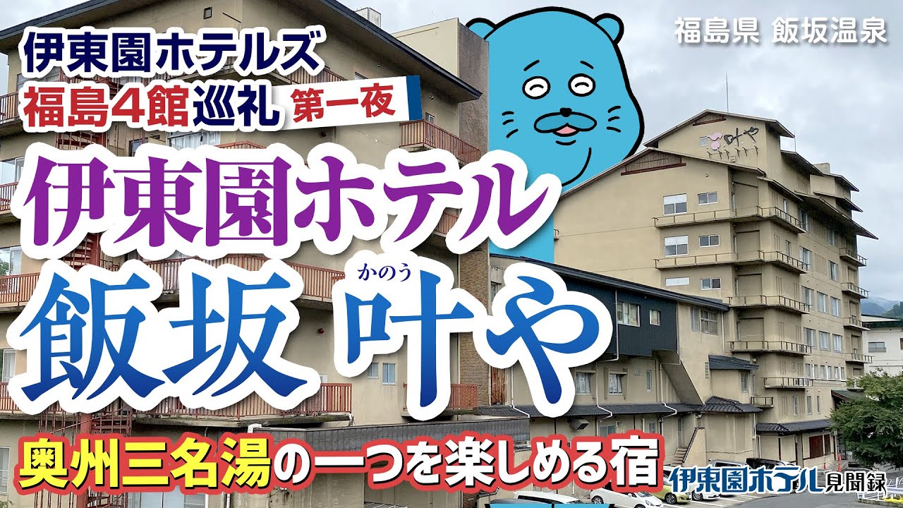 【伊東園ホテル見聞録】伊東園ホテル飯坂 叶や〜福島4館巡礼 第一夜（福島県・飯坂温泉）【珍方見聞録】