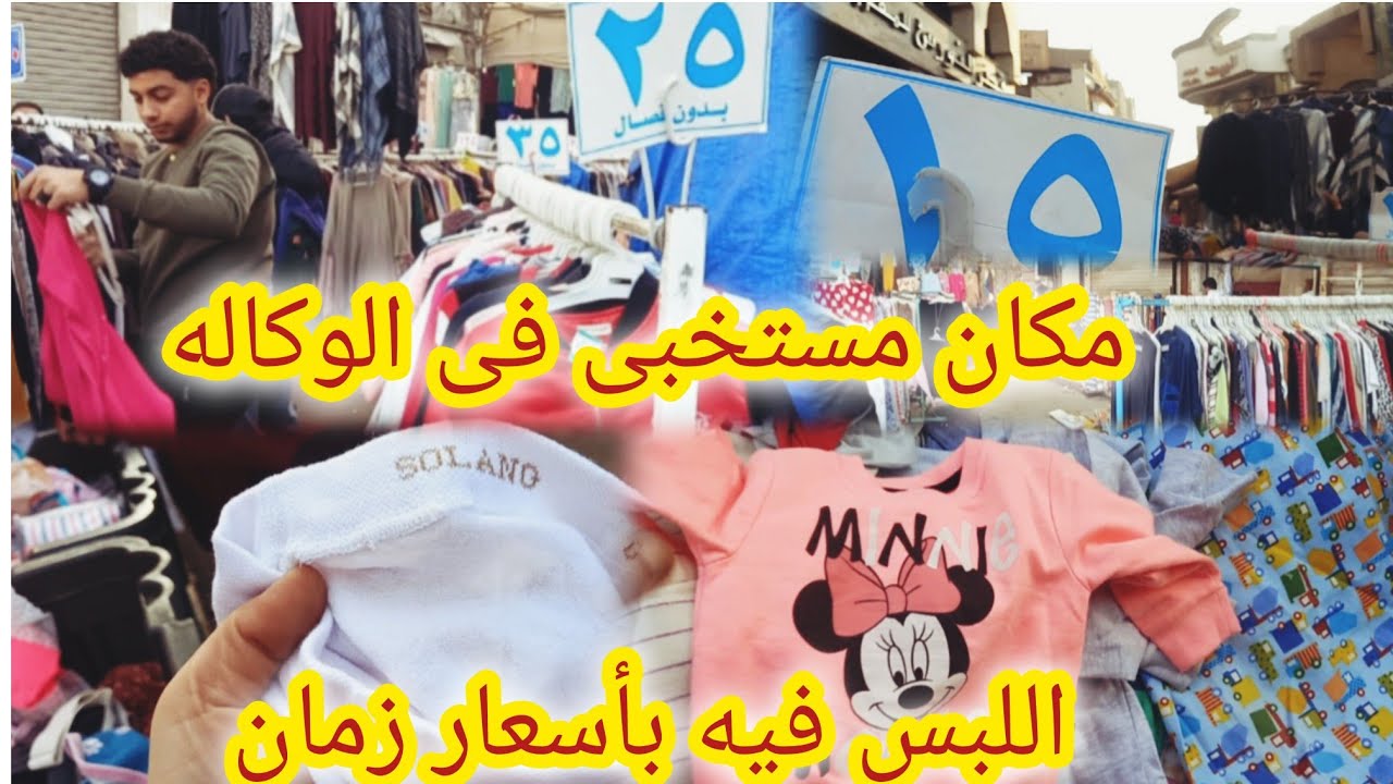 دهاليز مخفيه فى الوكاله يوم الاحد😱شارع الوكاله ناحيه الكورنيش فى حته تانيه خالص اللبس بأسعار زمان