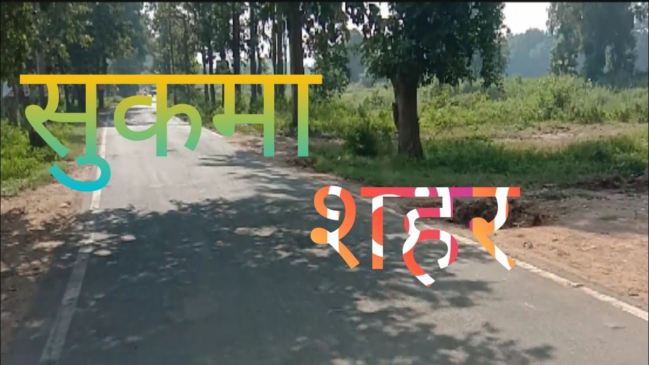 🤗#खूबसूरत सुकमा शहर #Sukma City My First Vlogs District -Sukma(C.G.)🤗