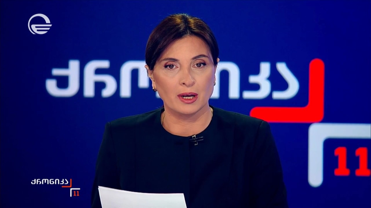 ქრონიკა 11:00 საათზე - 17 თებერვალი, 2026 წელი