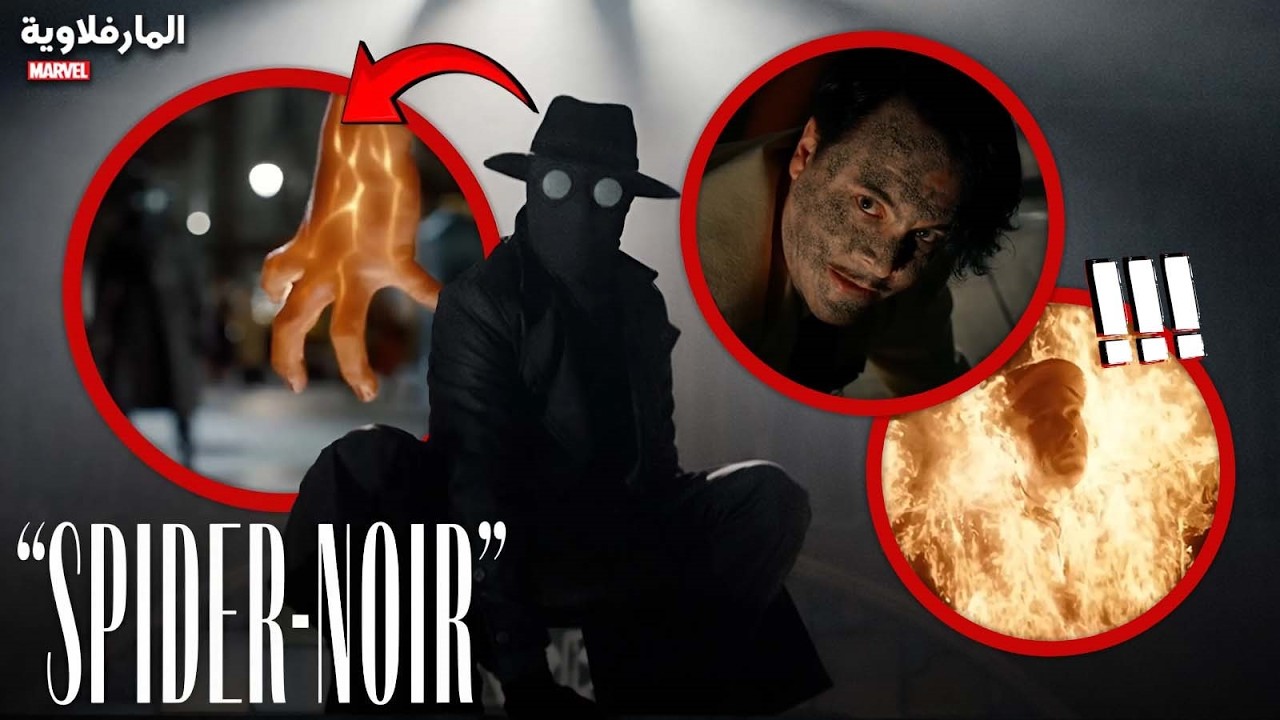 تحليل أعلان مسلسل Spider-Noir | عودة نيكولاس كيدج في دور سبايدر نوار بس مش بيتر باركر 🤔