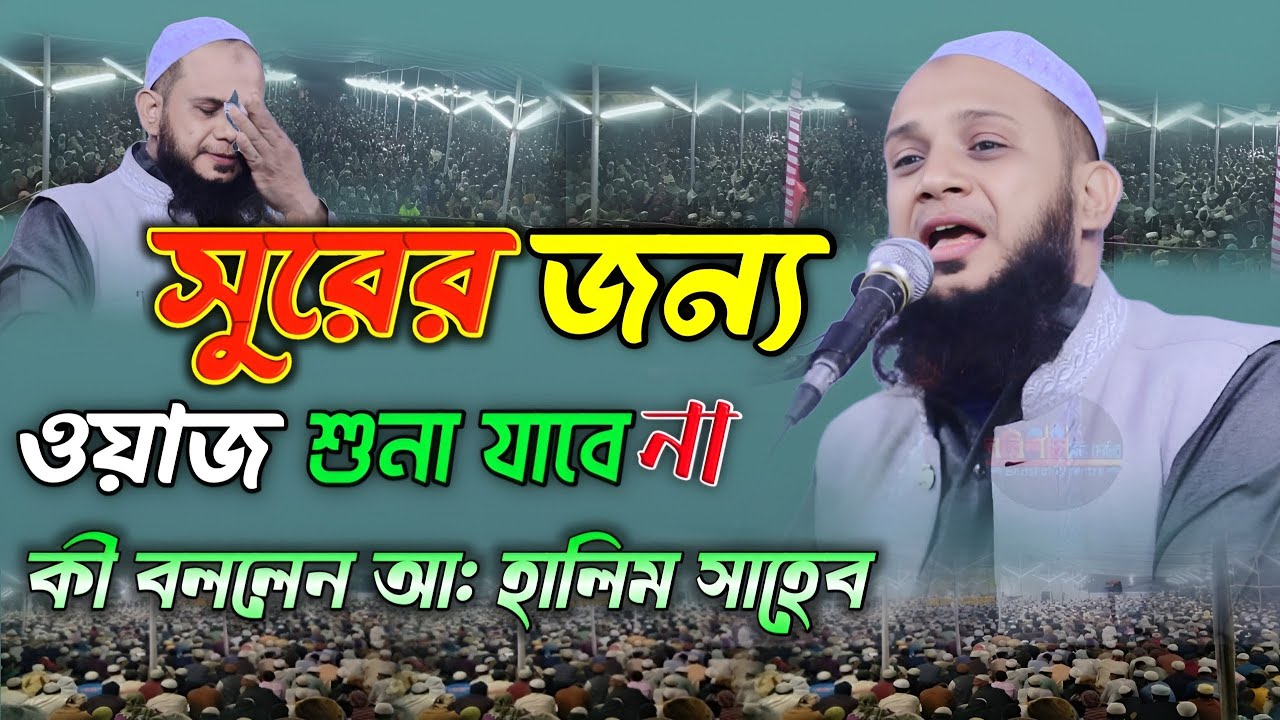 আমার মত বক্তা এদেশে একটাও পাবেন না নিউওয়াজ মাওলানা আঃ হালিম সাহেব খুলনা abdul halim khula waz 2024