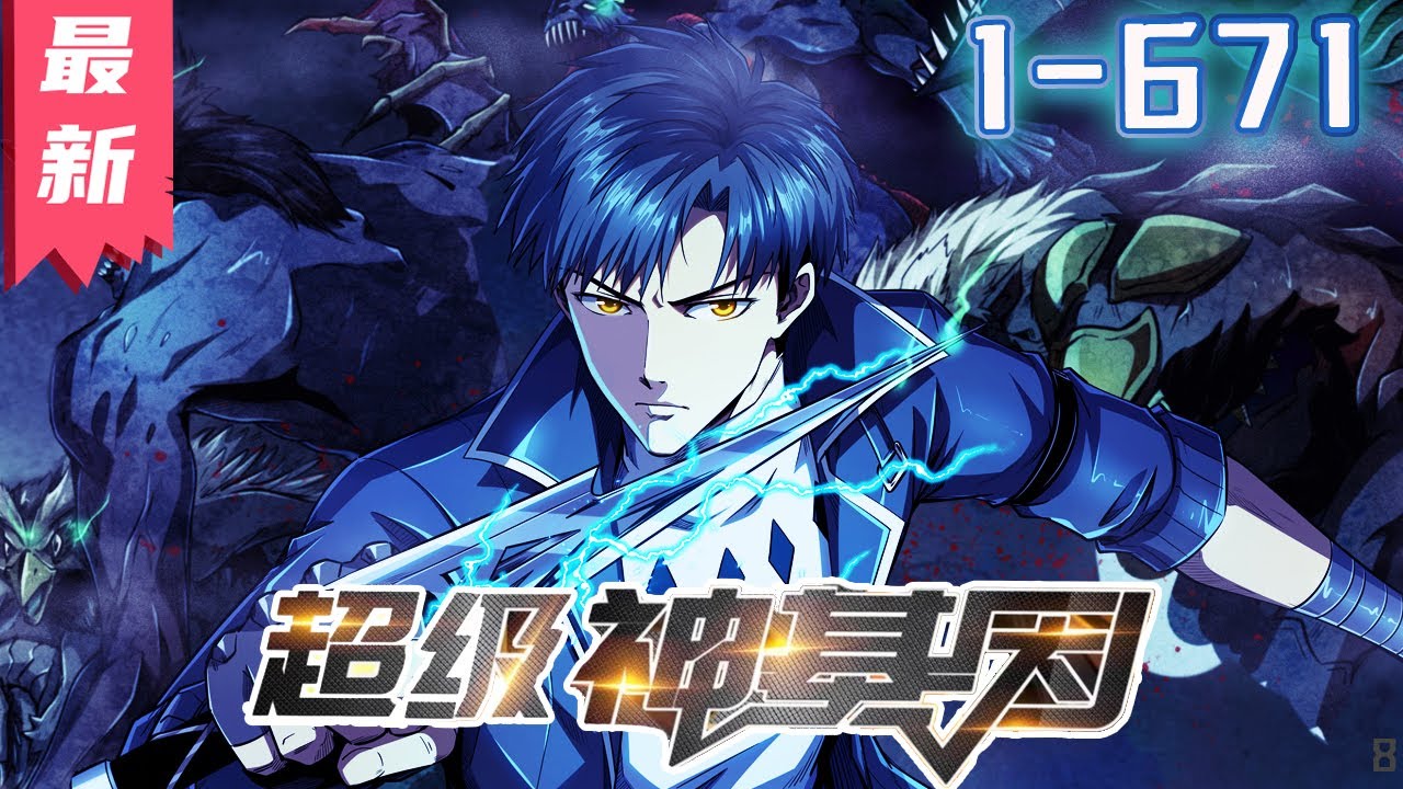 《超级神基因》1-671集 | 【漫画解说最新合集】丨未来星际，无数异兽入侵，吞食异兽就能获得基因，人类于是迎来了基因大进化时代。 #剑神说漫