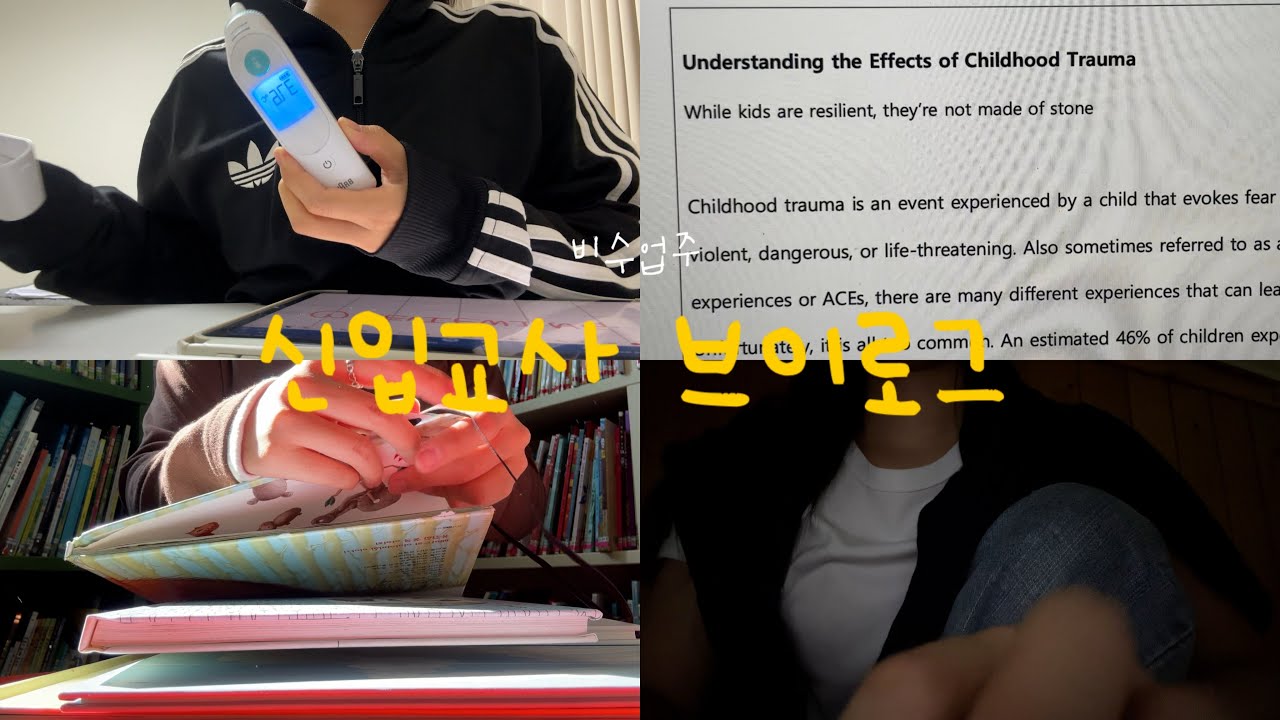 VLOG l 신입교사브이로그 l 직장어린이집교사 l 비수업주 교사의 일주일 일상 l 자기계발에 미쳐 ... l 정체불명 미열 l 원서읽기 l 2학기 상담준비