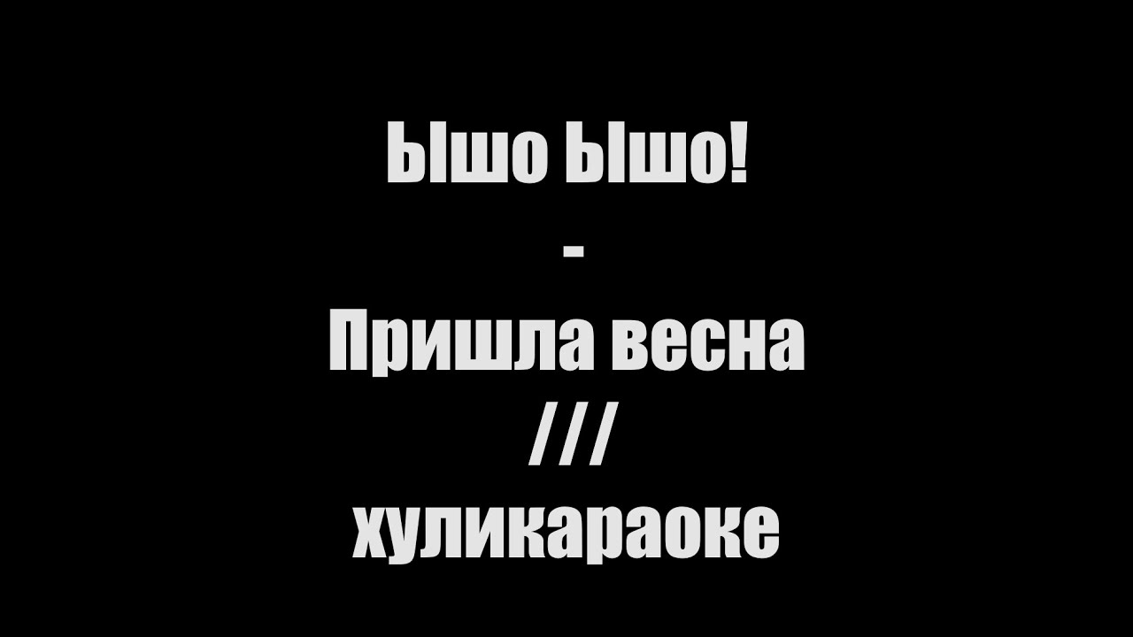 Ышо Ышо! - Пришла весна /// хуликараоке