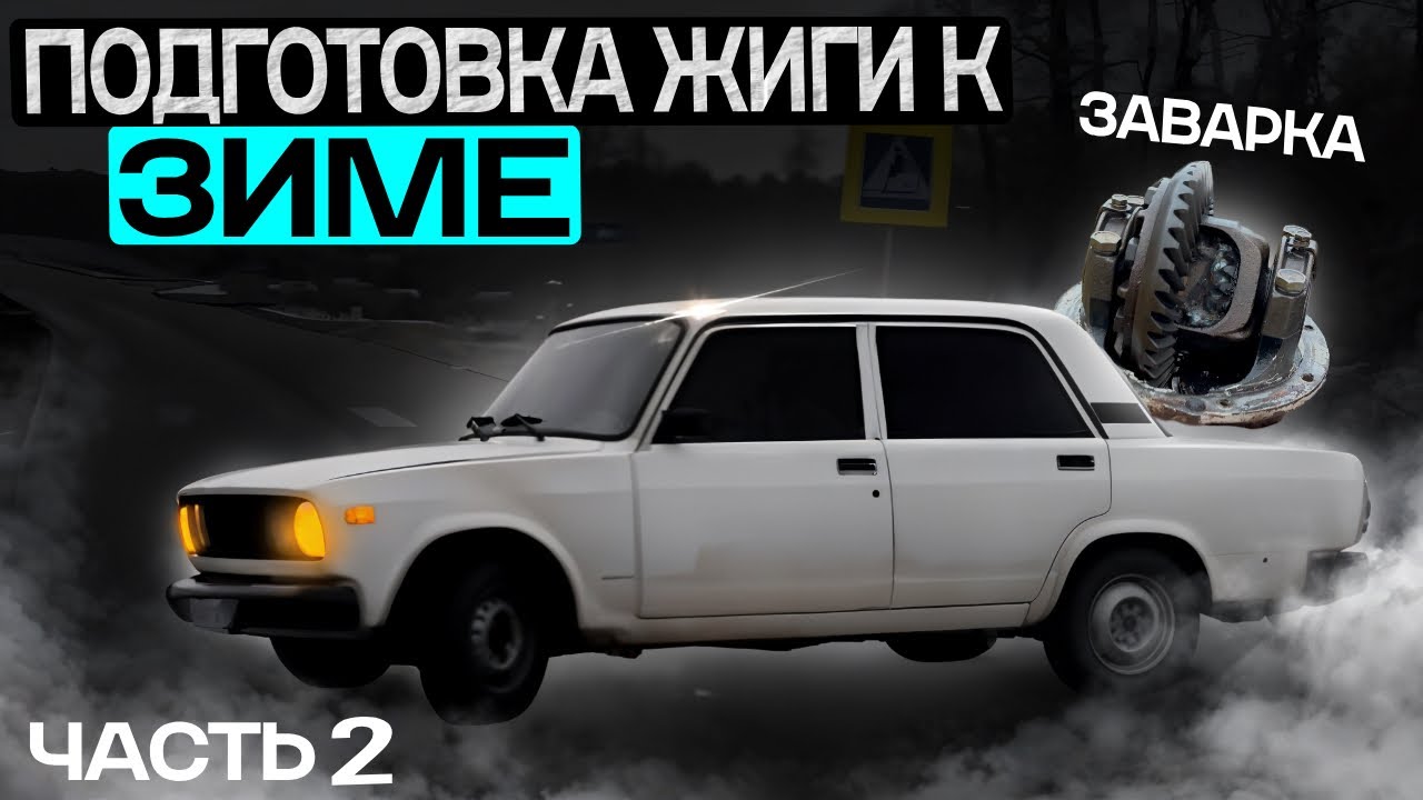Подготовка Жиги К Зиме! Поставил Заварку! Обзор и Реакция!