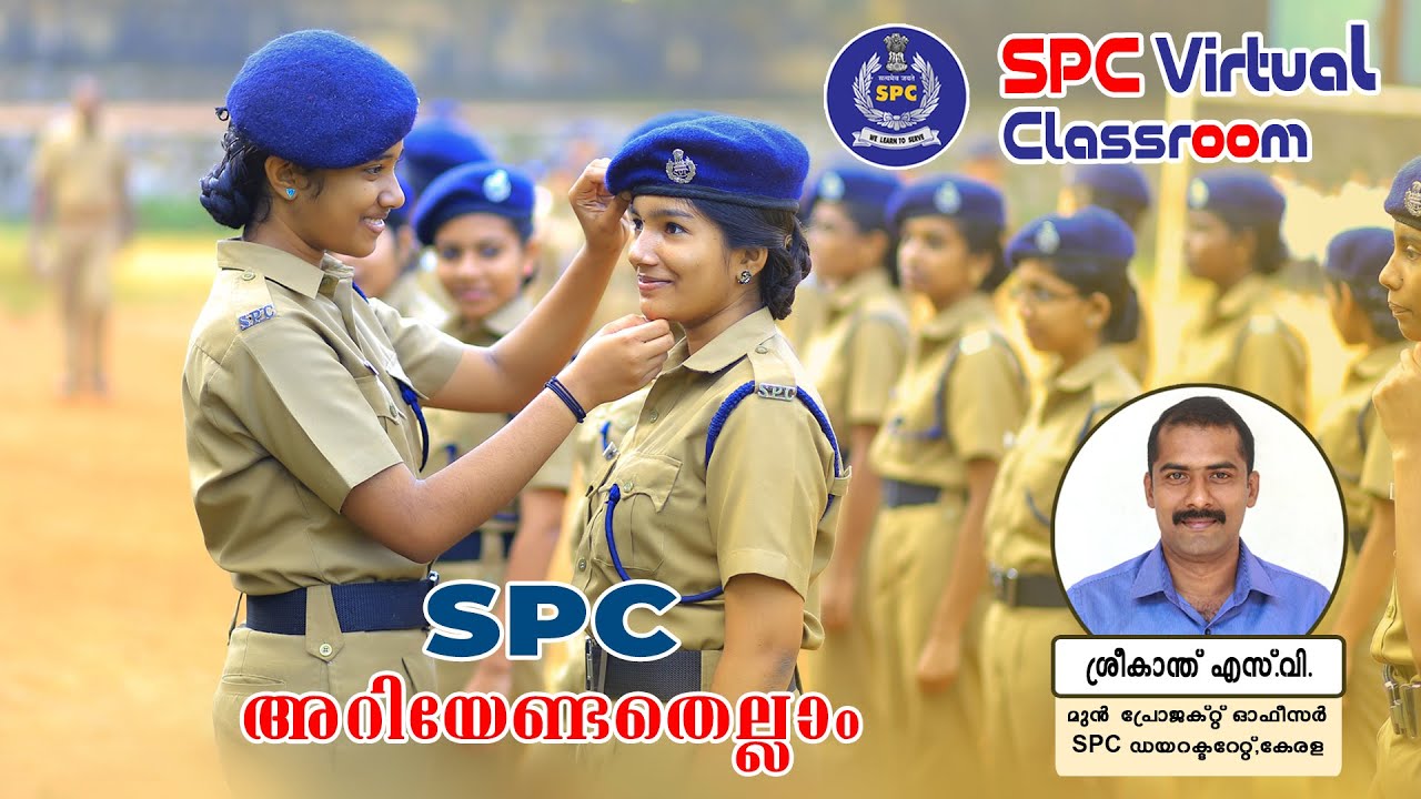 സ്റ്റുഡന്റ് പോലീസ് കേഡറ്റ് വെർച്വൽ ക്ലാസ് : SPC അറിയേണ്ടതെല്ലാം