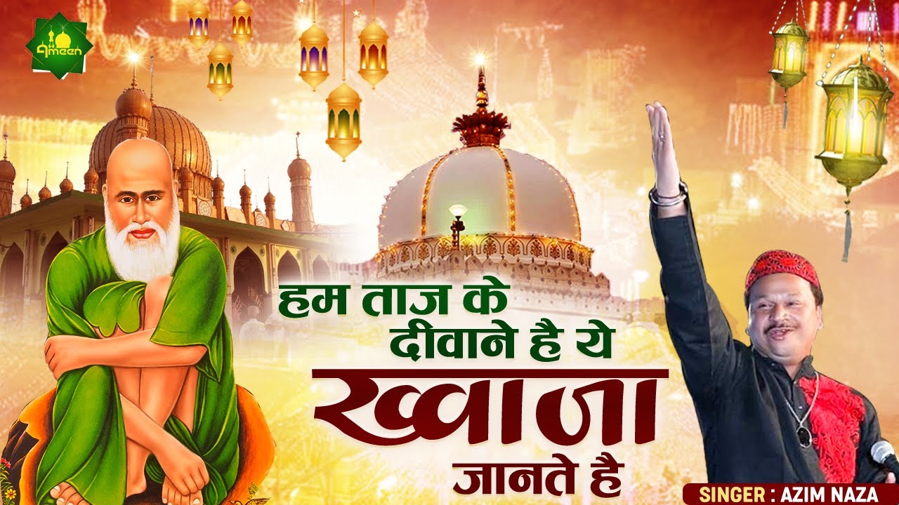 Azim Naza Qawwali : हम ताज के दीवाने है ये ख्वाजा जानते है : Khwaja Garib Nawaz Qawwali : Azim Naza