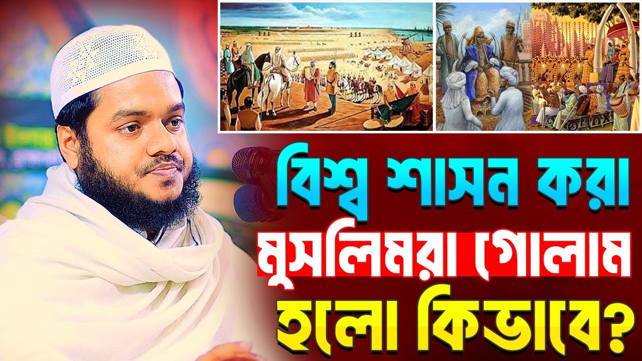 বিশ্ব শাসন করা মুসলিমরা গোলাম হলো কিভাবে । আব্দুল্লাহ বিন আব্দুর রাজ্জাক । Abdullah Bin Abdur Razzak