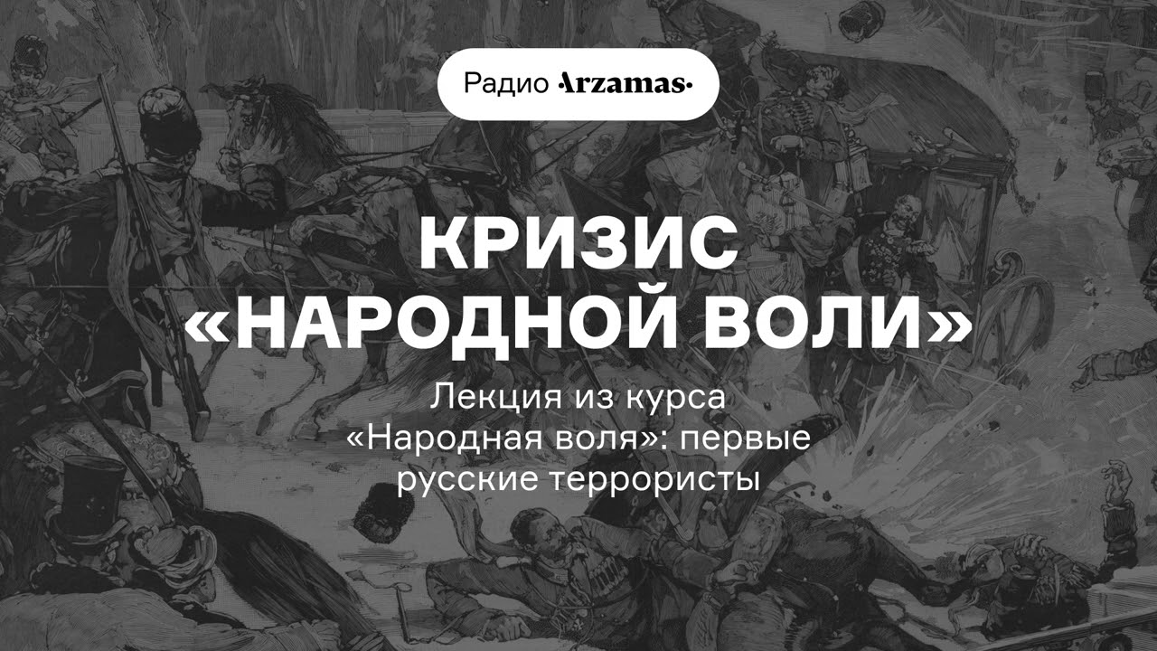 Кризис «Народной воли» | Лекция из курса ««Народная воля»: первые русские террористы». АУДИО