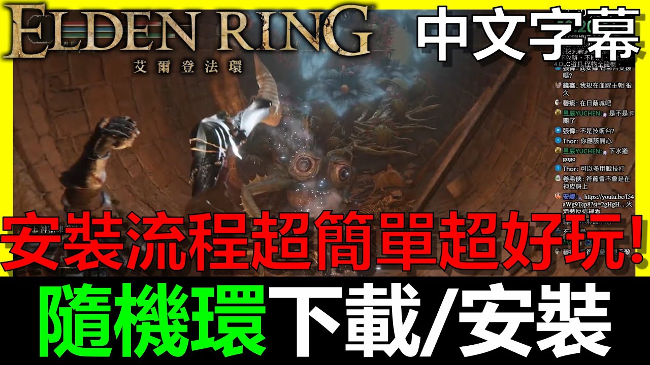 【艾爾登法環】全隨機模組『下載&安裝』重新體驗宮崎英高滿滿的善意！