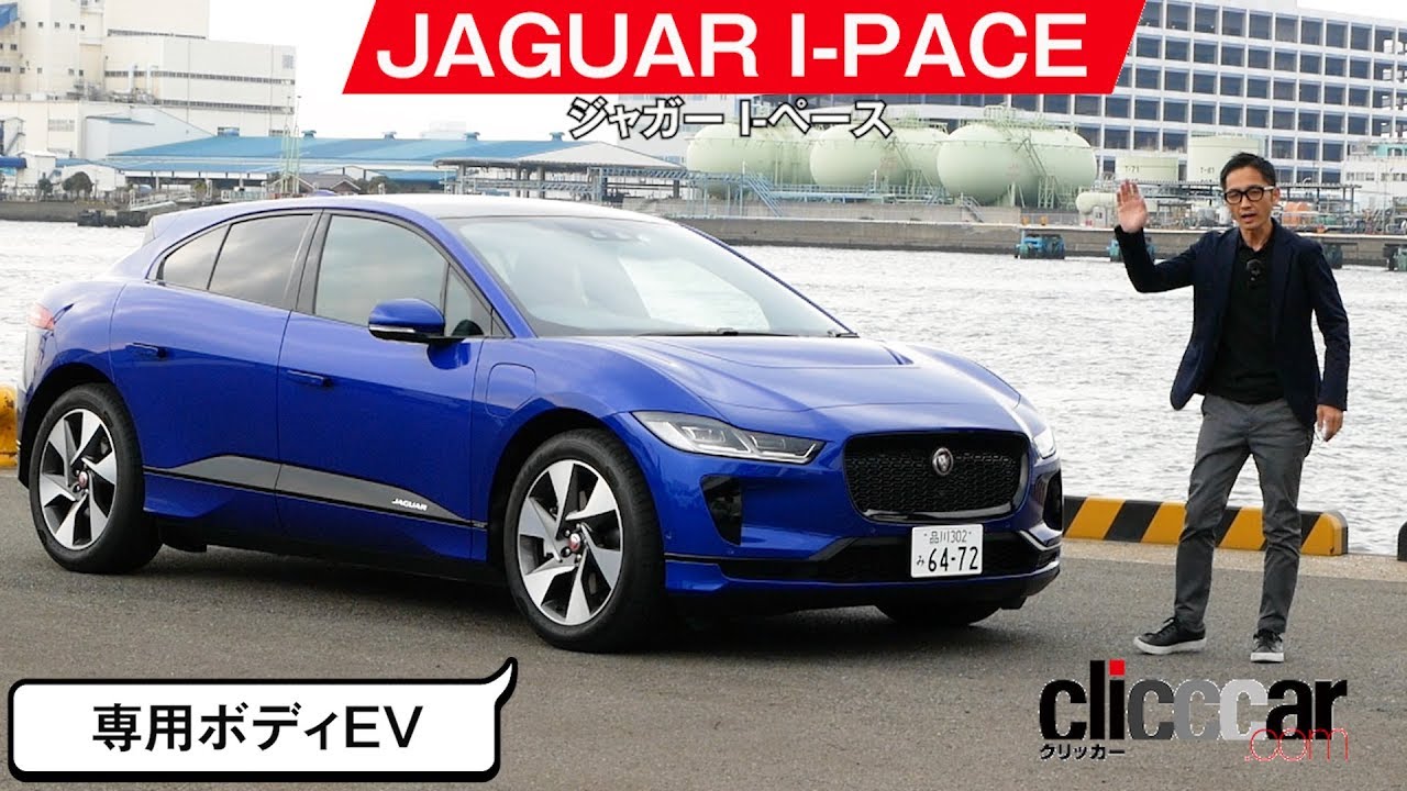 【ジャガー　I-ペース】2モーターのEV。「エンジン音」を出すことも可能[clicccar公式 第2チャンネルです]