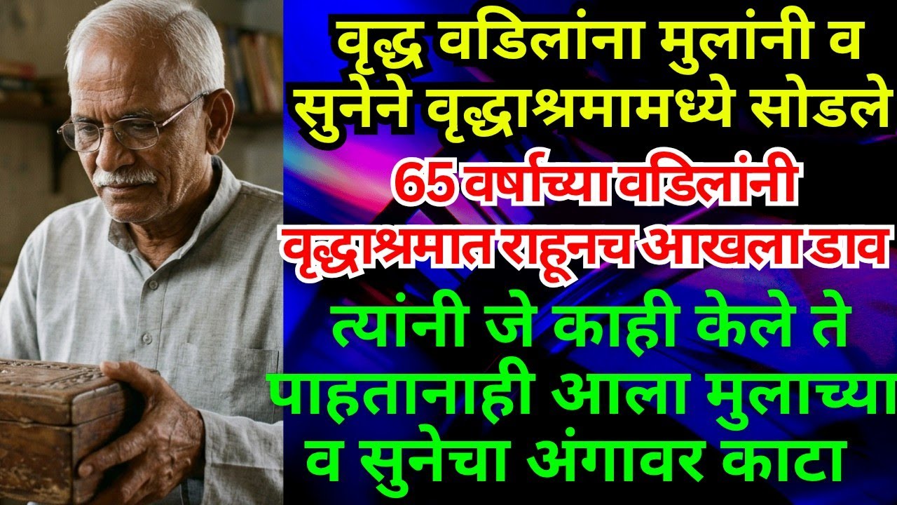 ||वृद्ध वडिलांना वृद्धाश्रमात पाठवणे मुलाला व सुनेला पडले चांगलेच भारी#हृदयस्पर्शी कथा#Hearttouching
